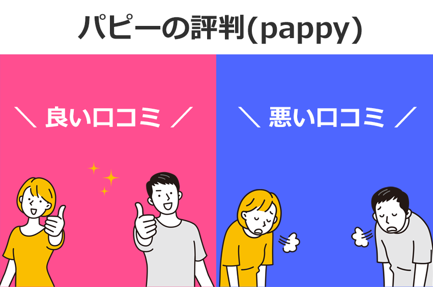 パピーの評判(pappyの評判)